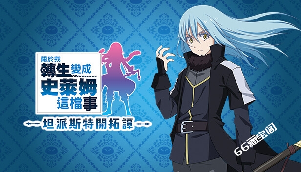 关于我转生变成史莱姆这档事 坦派斯特开拓谭 That Time I Got Reincarnated as a Slime Isekai Chronicles|官方中文|本体+1.0.3升补+4DLC|NSP|原版|素材社-scs66.com|PCgame-switch520|