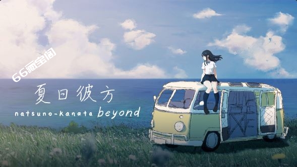 夏日彼方 beyond|官方中文|本体+1.0.5升补|NSP|原版|素材社-scs66.com|PCgame-switch520|