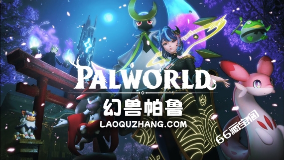 幻兽帕鲁 Palworld|豪华中文|V3.6.57672+预购特典+修改器+联机+单机|解压即撸|素材社-scs66.com|PCgame-switch520|