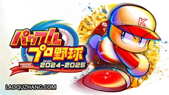 实况力量棒球2024-2025|原汁日文|本体+1.1.0升补+1DLC|XCI|原版|素材社-scs66.com|PCgame-switch520|