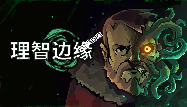 理智边缘 Edge of Sanity|官方中文|解压即撸|素材社-scs66.com|PCgame-switch520|