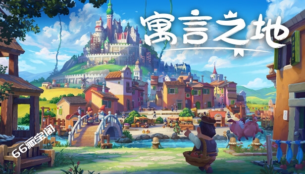 寓言之地 Fabledom|官方中文|本体+1.0.2升补|NSZ|原版|素材社-scs66.com|PCgame-switch520|