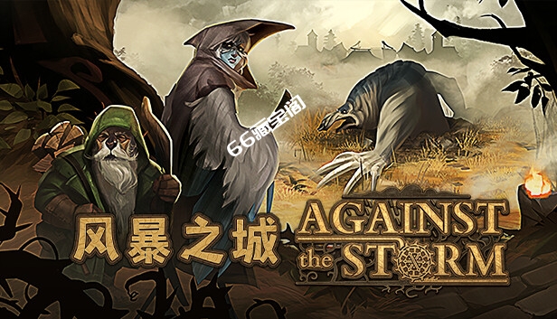 在Steam 上购买风暴之城Against the Storm 立省15%