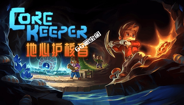 地心护核者 Core Keeper|官方中文|本体+1.0.0.5升补|NSP|原版|素材社-scs66.com|PCgame-switch520|