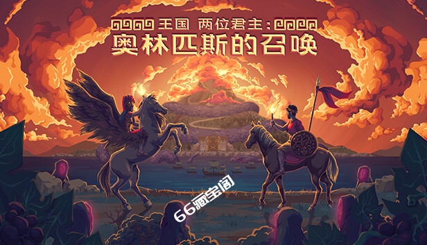 王国 两位君主|官方中文|Build.15964694+奥林匹斯的召唤DLC+全DLC|解压即撸|素材社-scs66.com|PCgame-switch520|