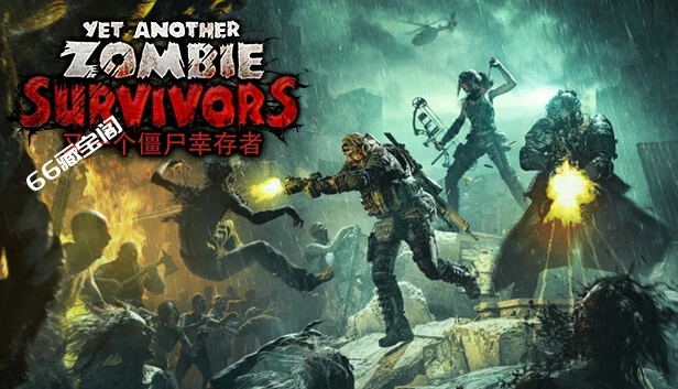 Steam 上的Yet Another Zombie Survivors - 又一个僵尸幸存者