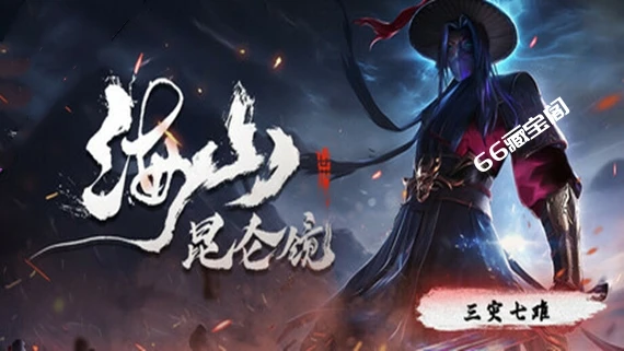 海山 昆仑镜|官方中文|Build.16007244-九霄斩魂-剑心诛邪+全DLC|解压即撸|素材社-scs66.com|PCgame-switch520|